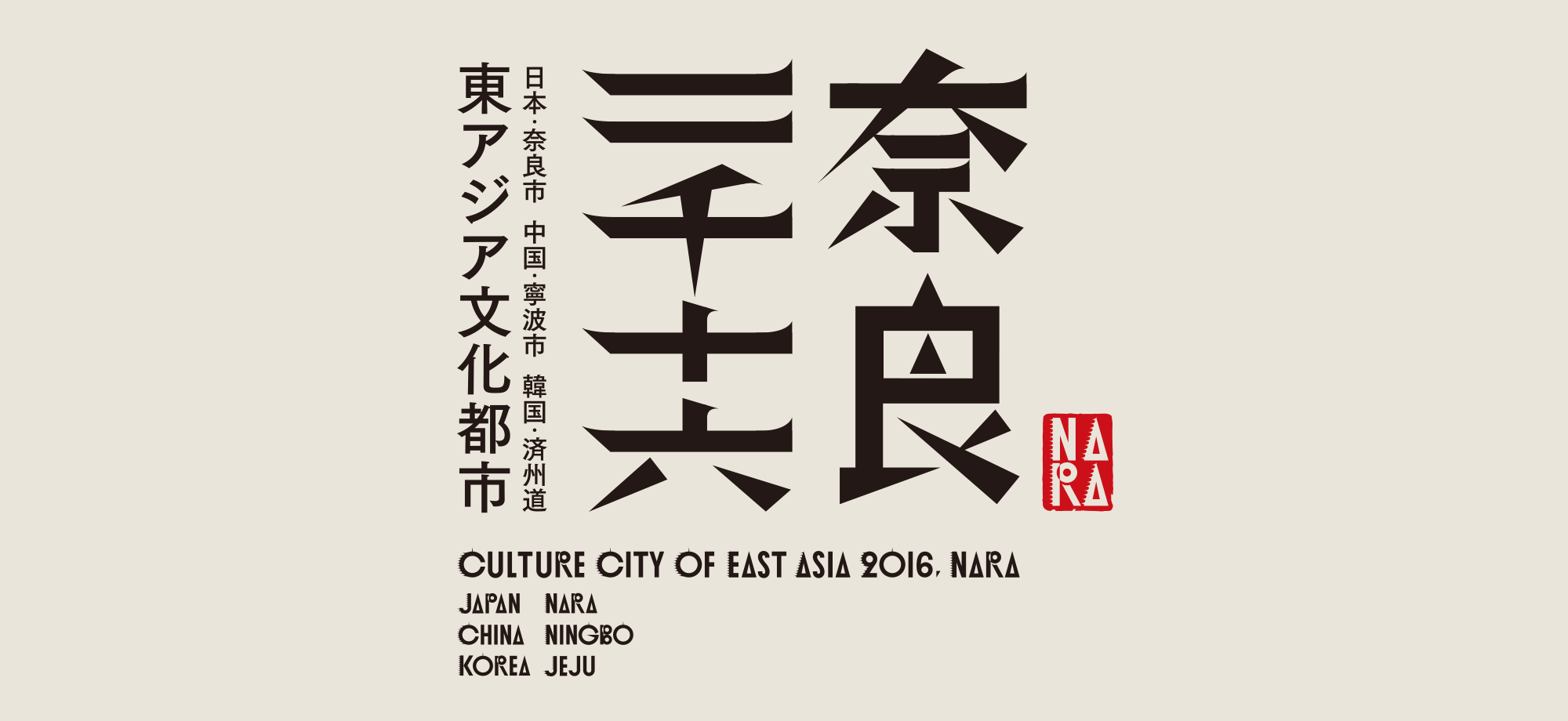 東アジア文化都市 2016 奈良