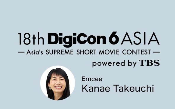 18th Digicon6 ASIA
-Asia's SUPREME SHORT MOVIE CONTEST- powered by TBS ナビゲーター 竹内海南江さん