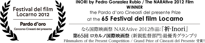 なら国際映画祭 NARAtive 2012作品：『祈‐Inori』第65回 ロカルノ国際映画祭 (新鋭監督部門)最優秀グランプリ