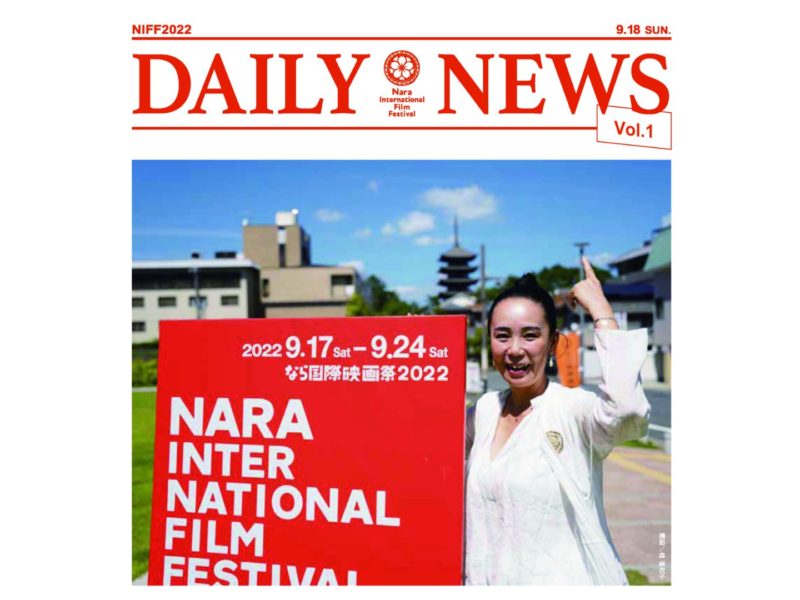 デイリーニュース  – なら国際映画祭 フェスティバル