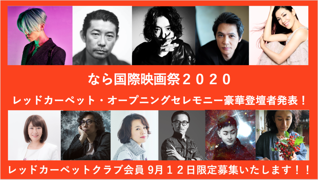 オープニング豪華ゲスト発表 ９月１２日限定でレッドカーペットクラブ会員追加募集します なら国際映画祭 Nara International Film Festival