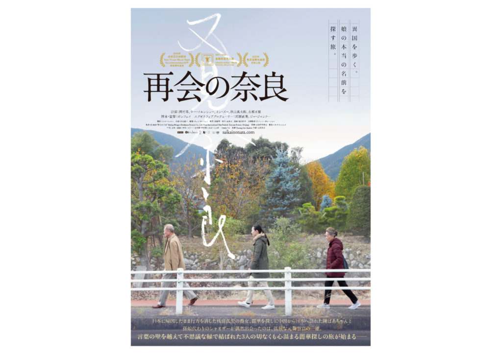 再会の奈良 1月28日 金 より奈良県にて先行上映 なら国際映画祭 Nara International Film Festival