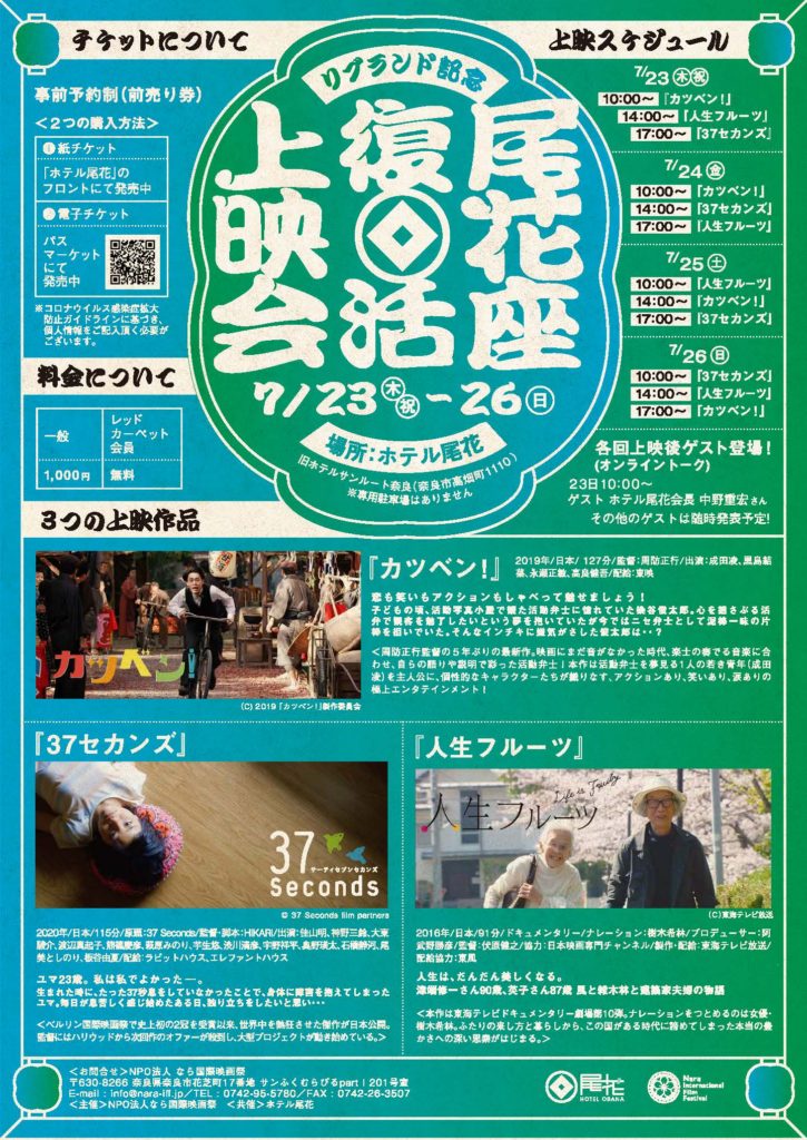 プレイベント7月23日 26日まで尾花座復活上映会開催 なら国際映画祭 Nara International Film Festival