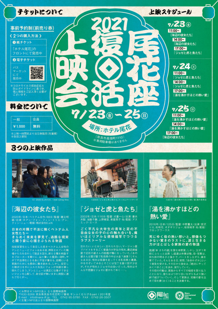 プレイベント7月23日 25日まで尾花座復活上映会開催 なら国際映画祭 Nara International Film Festival